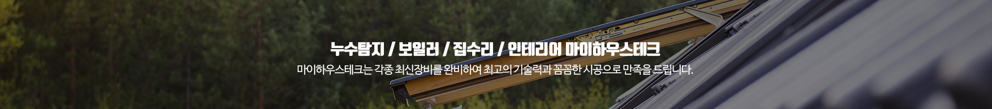 누수탐지방수하수구막힘뚫음수전배관설비집수리 마이하우스테크_이미지pc