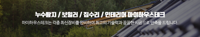 누수탐지방수하수구막힘뚫음수전배관설비집수리 마이하우스테크_이미지m