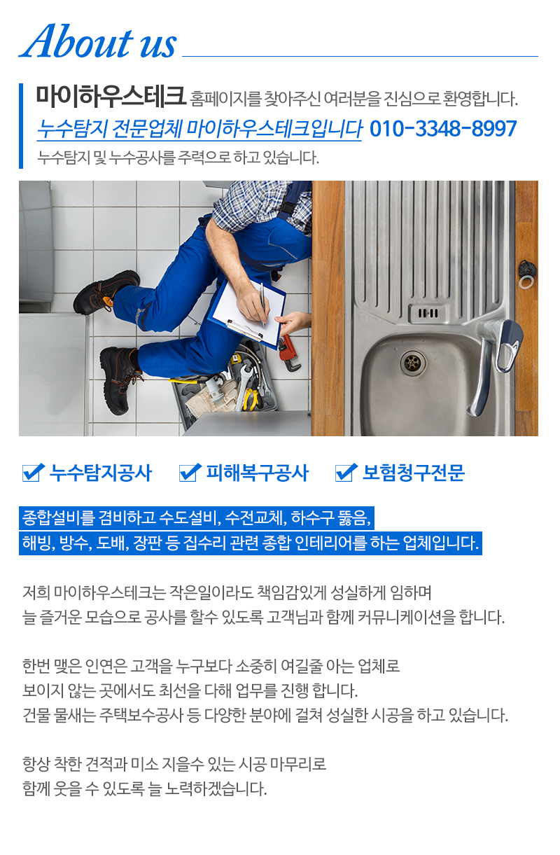 누수탐지방수하수구막힘뚫음수전배관설비집수리 마이하우스테크_내용